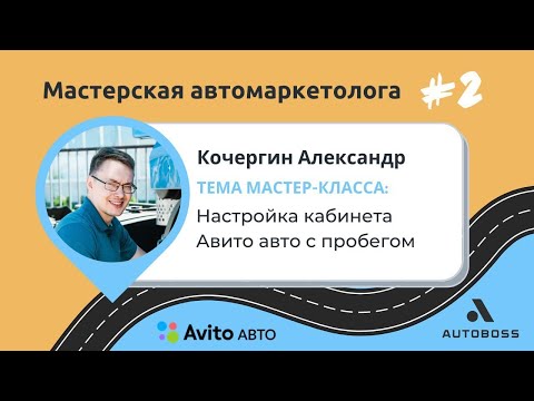 Секреты настройки кабинета Авито для продажи автомобилей с пробегом. Александр Кочергин - Zhumadi