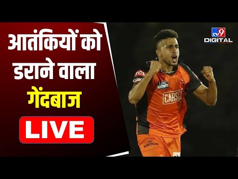 आतंकियों को डराने वाला गेंदबाज | Cricket News | IPL 2022 | Umran Malik