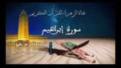 العيون الكوشي - سورة إبراهيم - برواية ورش عن نافع