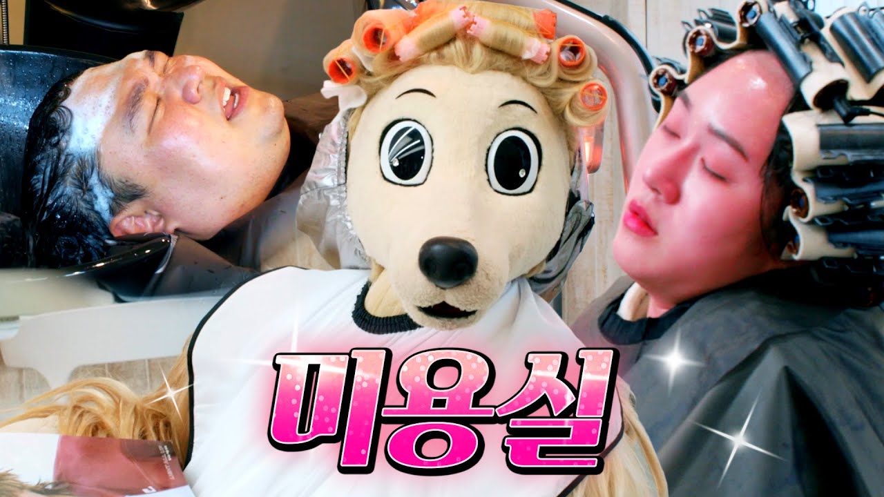 왜 원장님이 안 해주세요? #미용실 #원장님 #바가지