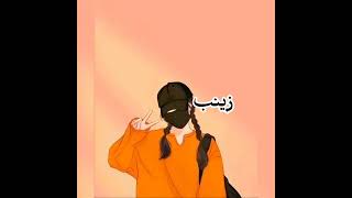 صور بنات على اسم زينب اطلبوا اسماء 🌘⚘shorts#shorts