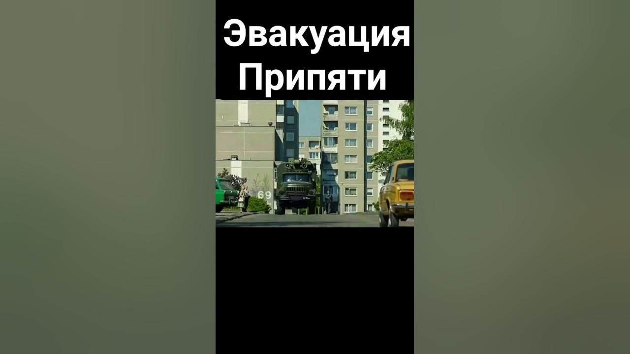 Эвакуация Припяти #припять #чернобыль #зонаотчуждения #эвакуация - YouTube