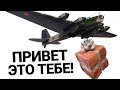 САМЫЙ СТРАШНЫЙ САМОЛЁТ СССР ПЕ-8 в War Thunder