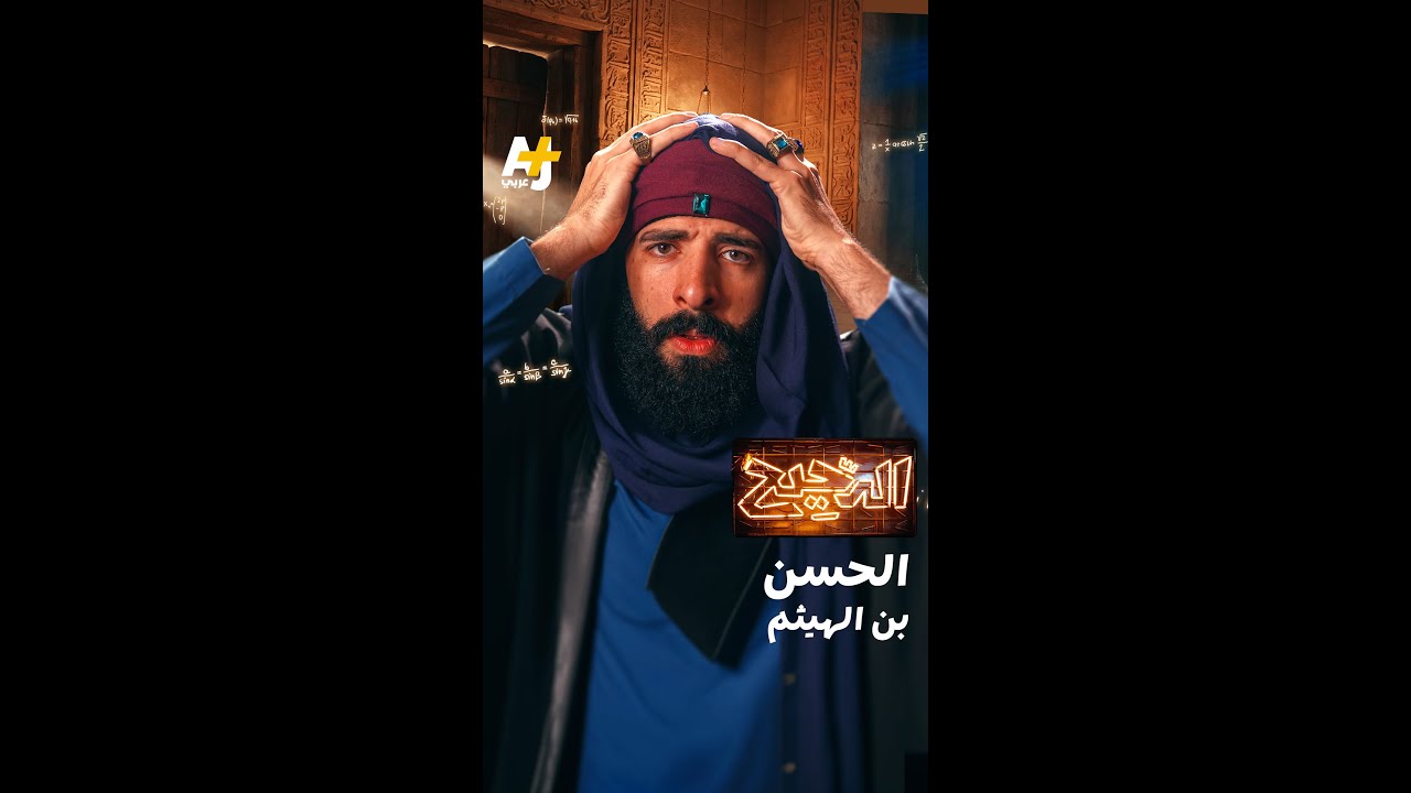 الدحيح | الحسن بن الهيثم