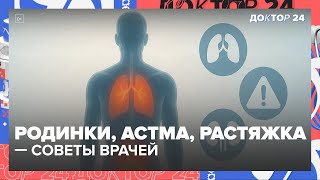 Родинки, астма, растяжка и камни в почках — советы врачей, которые стоит знать каждому
