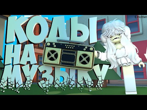 Коды на русские песни ROBLOX —  3 ЧАСТЬ [ 10 КОДОВ ]