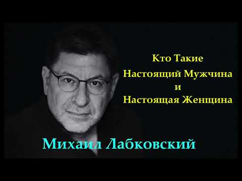 Настоящий Мужчина и Настоящая Женщина Кто Это? Михаил Лабковский Кого и Как Мы Выбираем Себе в Пару