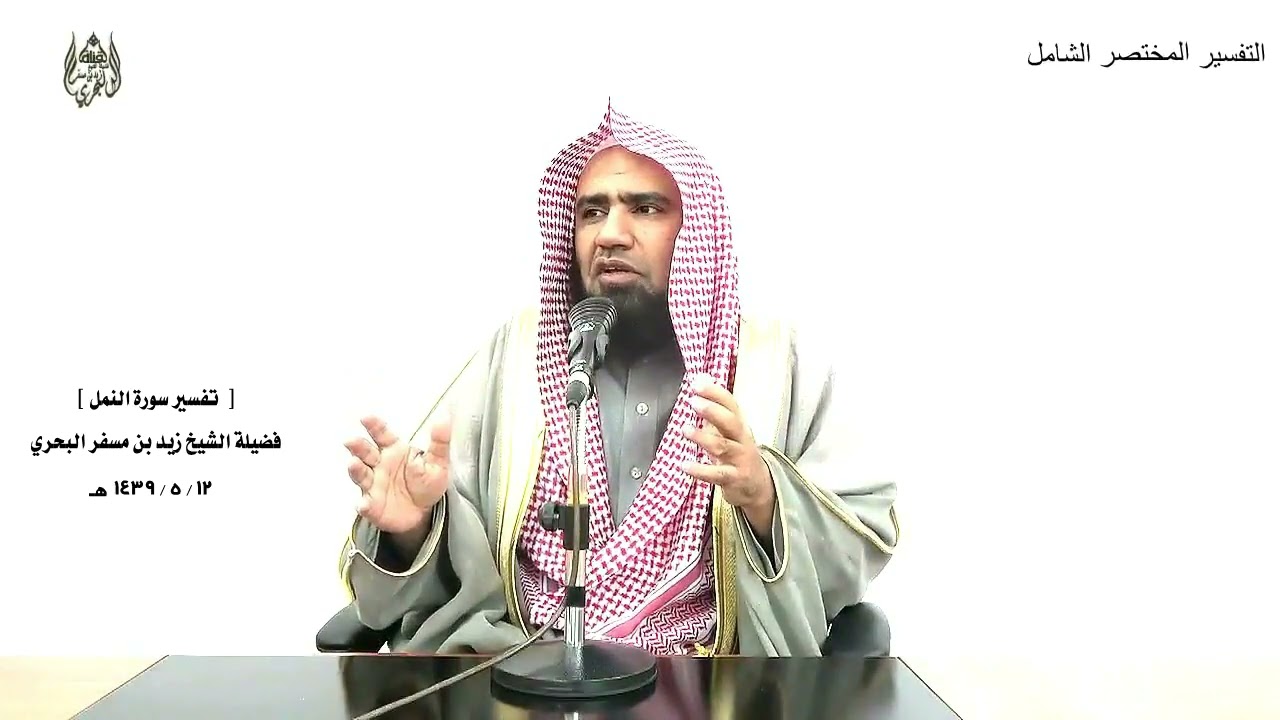 الشيخ زيد البحري التفسير المختصر الشامل ( 194 ) سورة النمل من الآية ( 1 ) إلى (  44 )