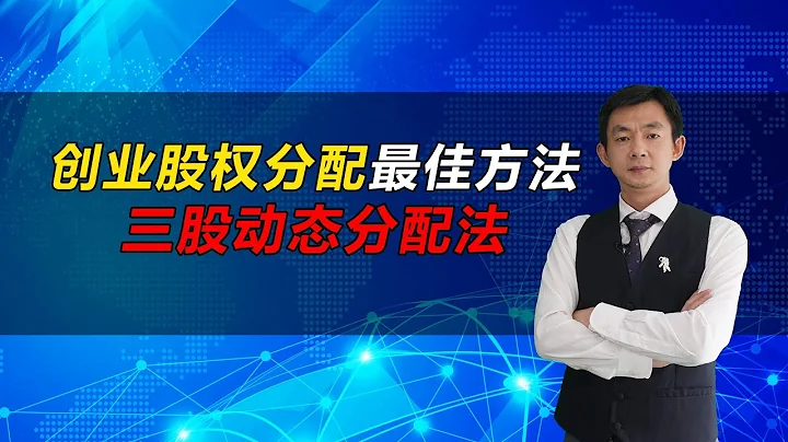 倪雲華：創業股權分配最佳方法—三股動態分配法 - 天天要聞
