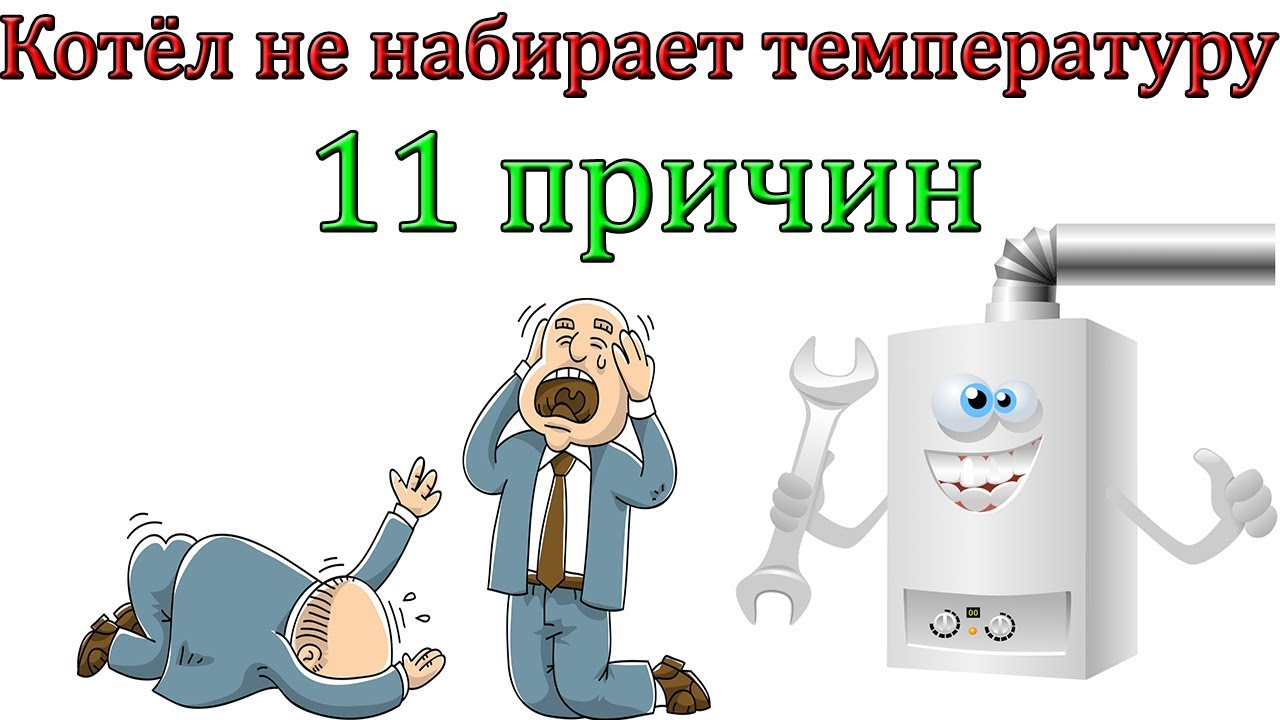 Почему котел не набирает нужную температуру и постоянно отключается: причины и решения проблемы