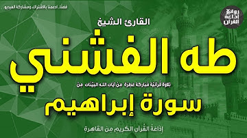 الشيخ طه الفشني | قرآن السهرة | سورة إبراهيم | وما لنا ألا نتوكل على الله | إذاعة القرآن