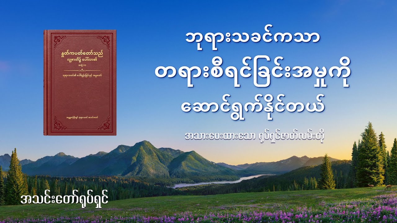 (ပြန်လာခဲ့သူ ဘယ်သူပါလဲ) ဘုရားသခင်ကသာ တရားစီရင်ခြင်းအမှုကို ဆောင်ရွက်နိုင်တယ် ၄