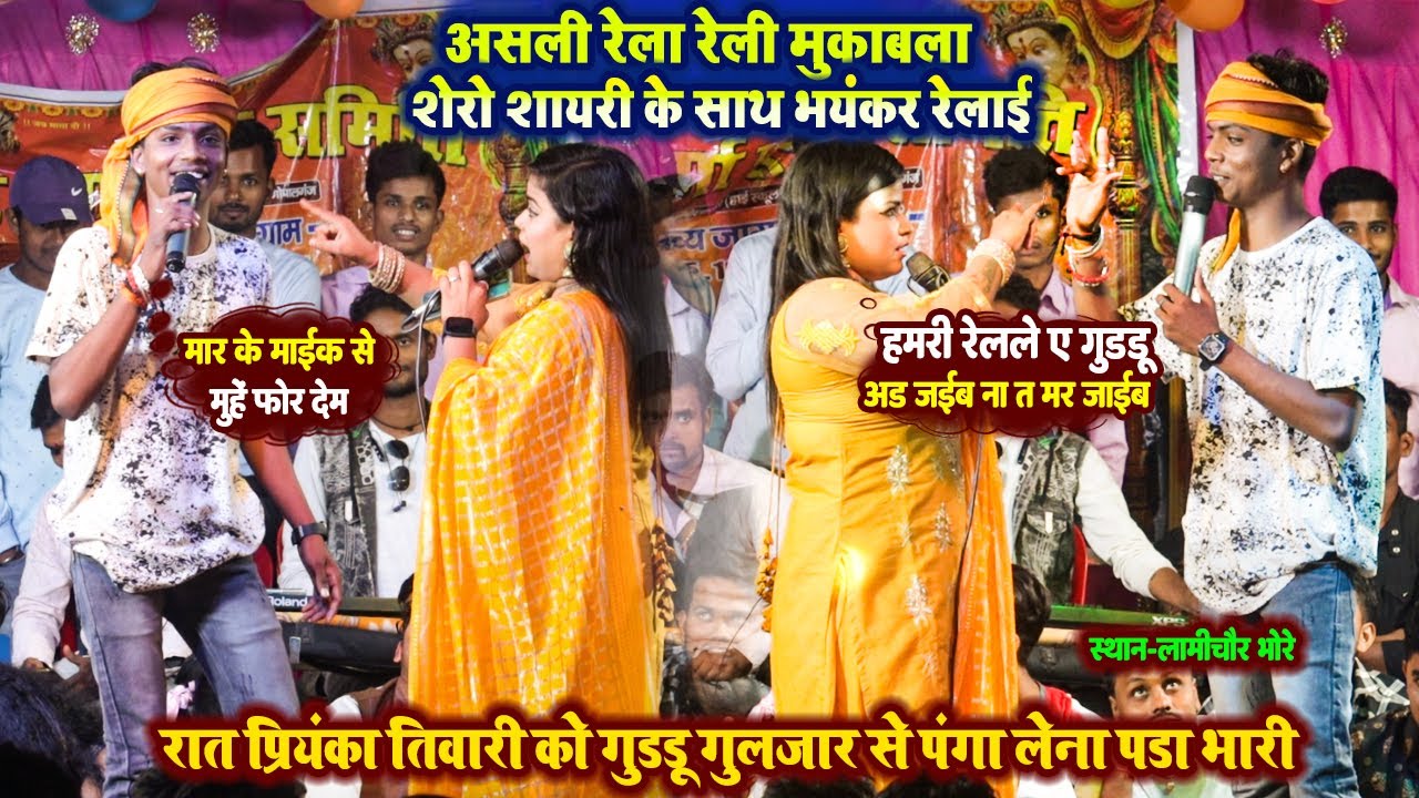 अरे बाप रे असली रेला-रेली मुकाबला #Guddu Gulajar ने Priyanka Tiwari शेरो शायरी में भरपूर रेलाई