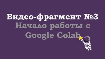 Видео-фрагмент №3 | Начало работы с Google Colab