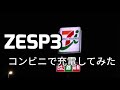 【調査動画】ZESP3　コンビニで充電してみた #ZESP3