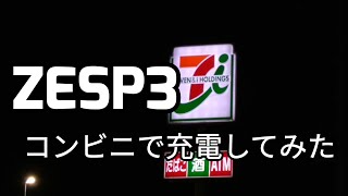 【調査動画】ZESP3　コンビニで充電してみた #ZESP3