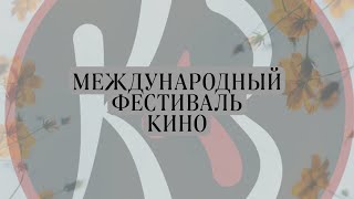 Международный Фестиваль кино и телефильмов духовно-нравственного содержания &quot;Святой Владимир&quot;