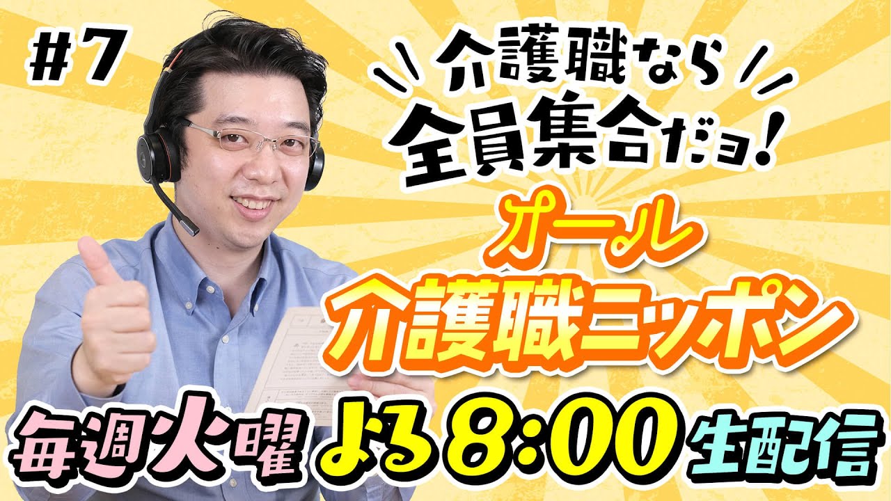 【オール介護職ニッポン#7】介護職は排便のニオイで誰かわかる！？ ニオイあるある教えて！