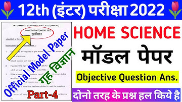 12th Home Science (गृह विज्ञान) Official Model Paper Solutions 2022 || home science model paper 2022