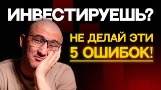 видео: Почему ты до сих пор теряешь деньги на инвестициях? Вот 5 причин! ⚠️ картинка: Почему ты до сих пор теряешь деньги на инвестициях? Вот 5 причин! ⚠️