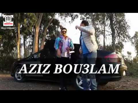عزيز بوعلام ايمانو عينيا وين كانو الزين والعقلية ليا عاد بانو    aziz bouelam aymanou
