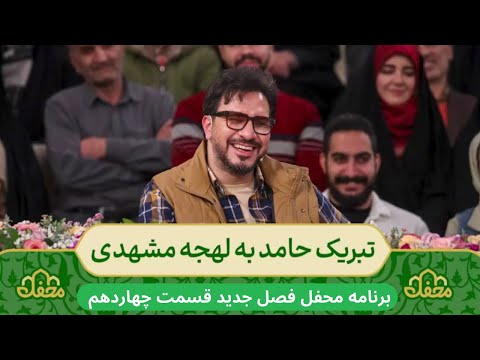 تبریک نوروز توسط استاد حامد شاکر نژاد در برنامه محفل