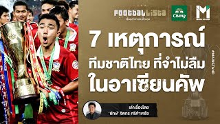 7 เหตุการณ์ทีมชาติไทยที่จำไม่ลืม ในฟุตบอลอาเซียนคัพ | Footballista EP.298