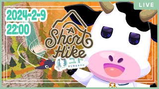 【 A Short Hike】鳥さんになって山頂をめざすます！【ユト(牛型) / JPNVtuber】