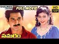Samaram Telugu Full Length Movie || Suman, Roja || Shalimarcinema