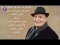كر مه أكثر من بلد ومؤسـسة وجمعية وحمل أكثر من وسام استحقاق فقرة Portrait عن وديع الصافي 