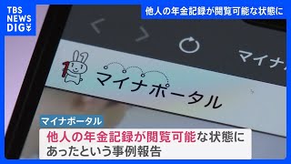 マイナンバーで新たなトラブル　他人の年金記録が閲覧できる事例が報告　取得者向けサイトから　紐付けミスか｜TBS NEWS DIG