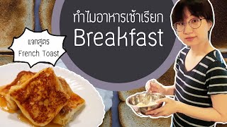 ทำไมอาหารเช้าเรียก Breakfast ? #วิววันว่าง EP.3 | Point of View