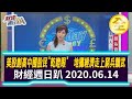 美股創高中國股民"乾瞪眼"    地攤經濟走上窮兵黷武 2020.06.14【財經週日趴 全集】