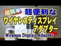 【超簡単】超便利　ワイヤレスディスプレイアダプター Wireless Display Adapter