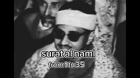 المنشاوي سورة النمل من الايه 1 الى 35 اذاعة القران الكريم