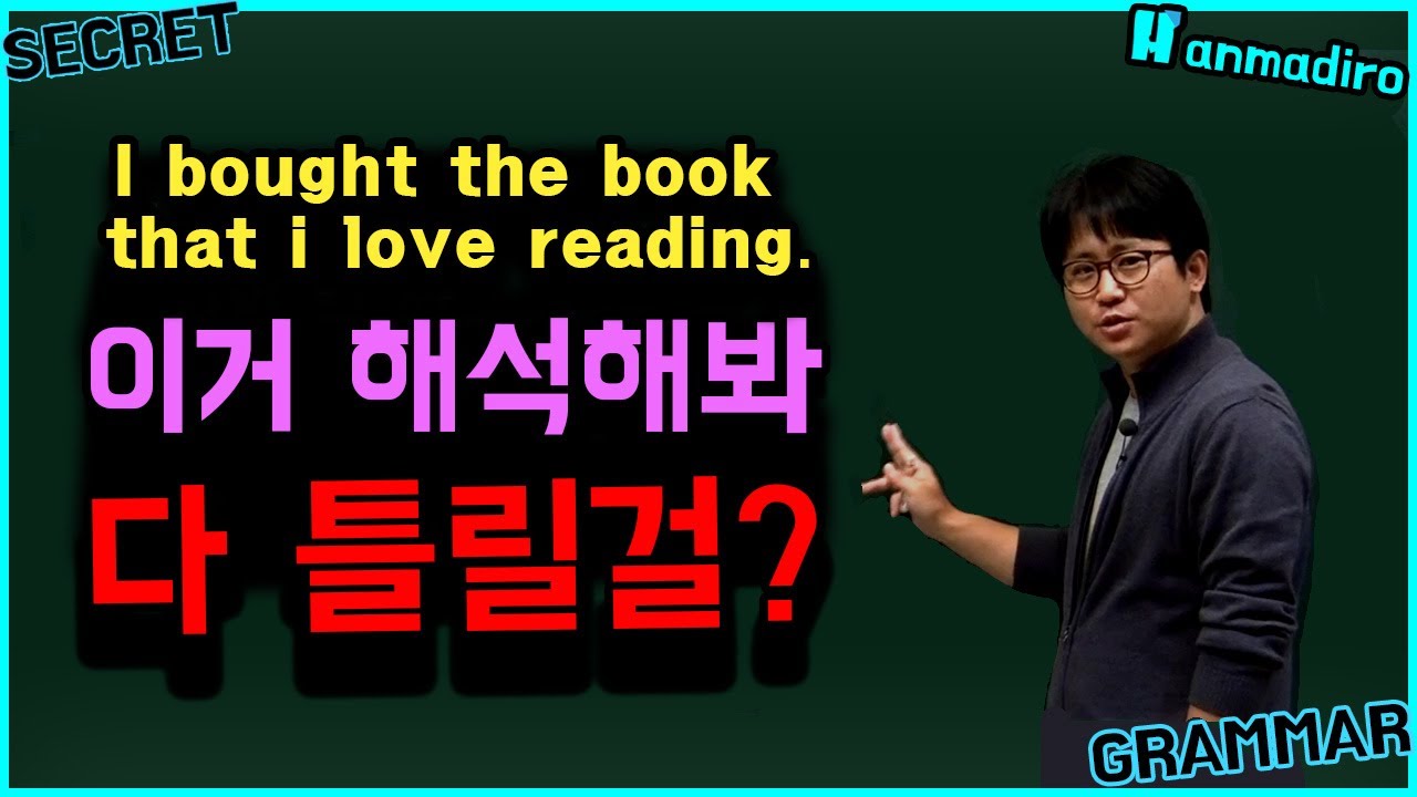 [복습 재업] 이렇게 해석하면 망하는 겁니다ㅣ 형용사절로 명사 꾸며주는 방법 5 ㅣ 시크릿 그래머