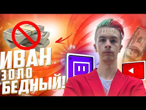 Видео: Иван Золо ОСТАНОВИСЬ!!!Золо стал бедным?