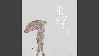 Video thumbnail of "金池 - 谁不是"