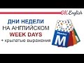 Дни недели на английском (Week Days)  устойчивые выражения