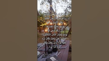 Surah Az-Zalzalah | سورة الزلزلة | Surah 99 of the Holy Quran