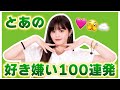 💚とあの好き嫌い100連発💚