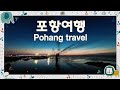 포항 여행. du lịch Pohang. Путешествие по Пхохану. การท่องเที่ยวโพฮัง.