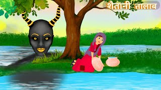 शैतानी तालाब || Hindi Stories || Bedtime Stories ||  Hindi Kahaniya || Cartoon  story || Fairy Tales