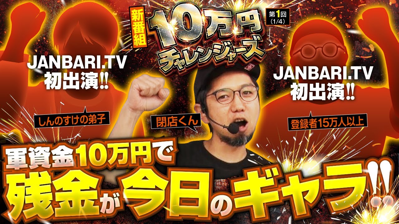 スマスロ北斗の拳】10万円チャレンジャーズ 第1話(1/4)《閉店くん