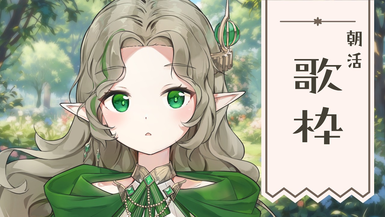 〖0309┊ 朝活歌枠☀〗今日37000人目指したい！エルフのお歌を聴きにきて🕊️ singing karaoke!〖#Ellise /vtuber〗#shorts #歌枠 #pr