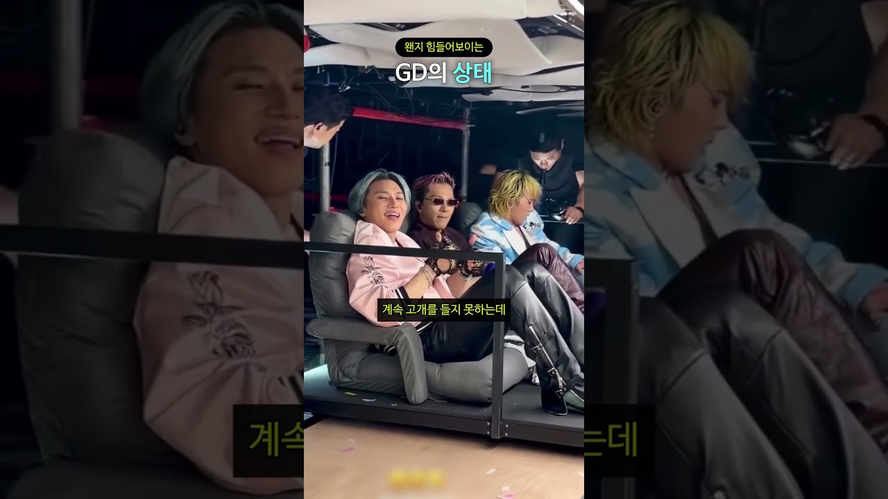 왠지 힘들어보이는 GD의 상태