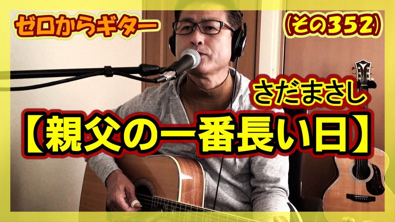 さだまさし【親父の一番長い日】ギター弾き語り | ゼロからギター 