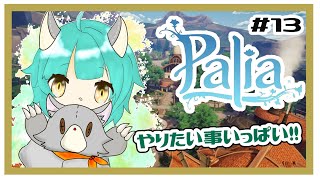 【Palia】ぬいぐるみはみんなでスローライフする＃13【パリア】