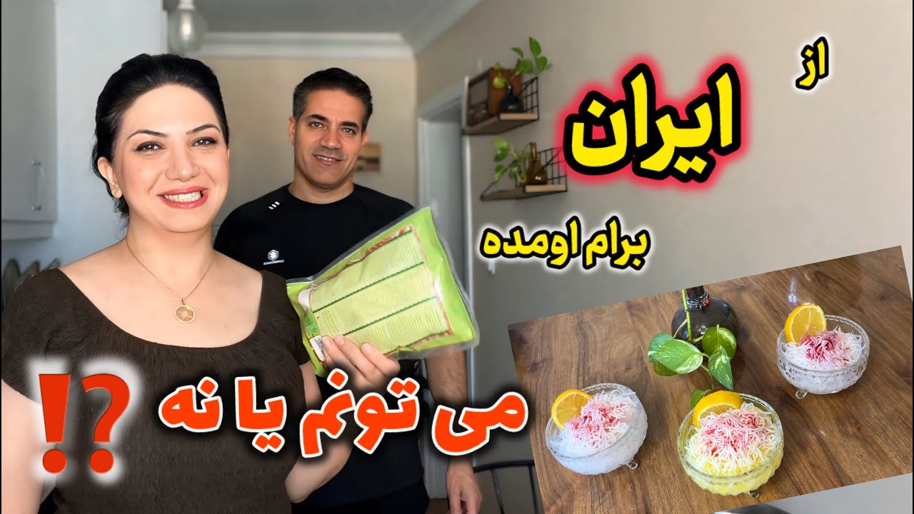 انگار رفتیم ایران با چیزی که برام از ایران اومد😍/ میتونم یا نه؟!🤔
