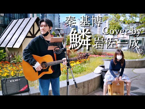 秦 基博「鱗（うろこ）」Cover by 岩佐一成（名古屋栄三越前路上ライブ）2021年5月2日